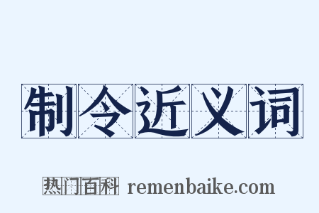 制令近义词是什么意思的图片